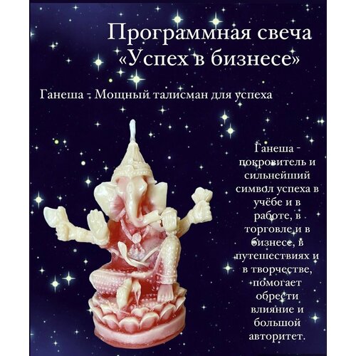 Программная свеча Успех в бизнесе / Ганеша/ для практик, ритуалов, магии ванганди артур б успех в бизнесе