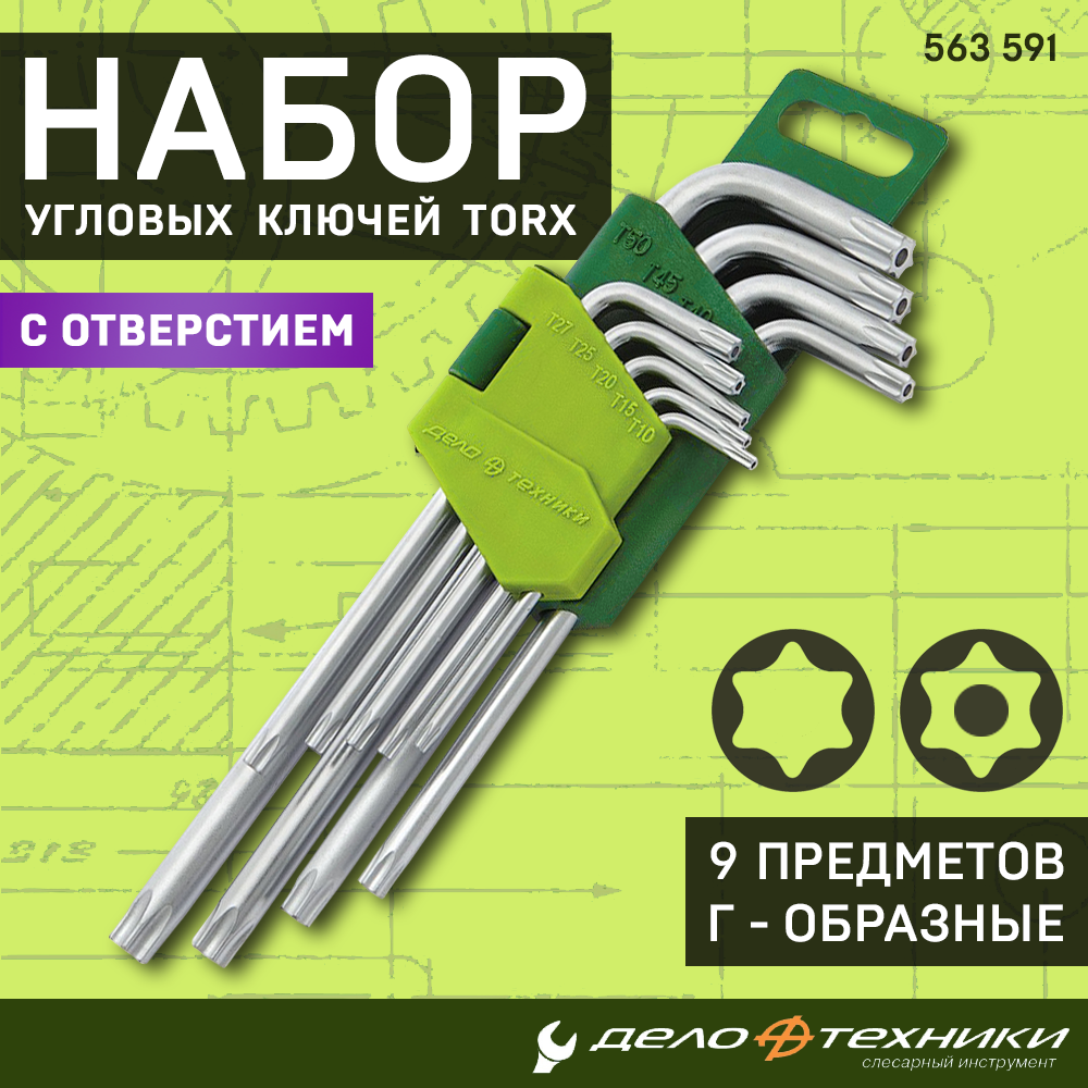 Набор угловых ключей Tamper Torx с отверстием Дело Техники 9 предметов Т10 Т15 Т20 Т25 Т27 Т30 Т40 Т45 Т50, 563591