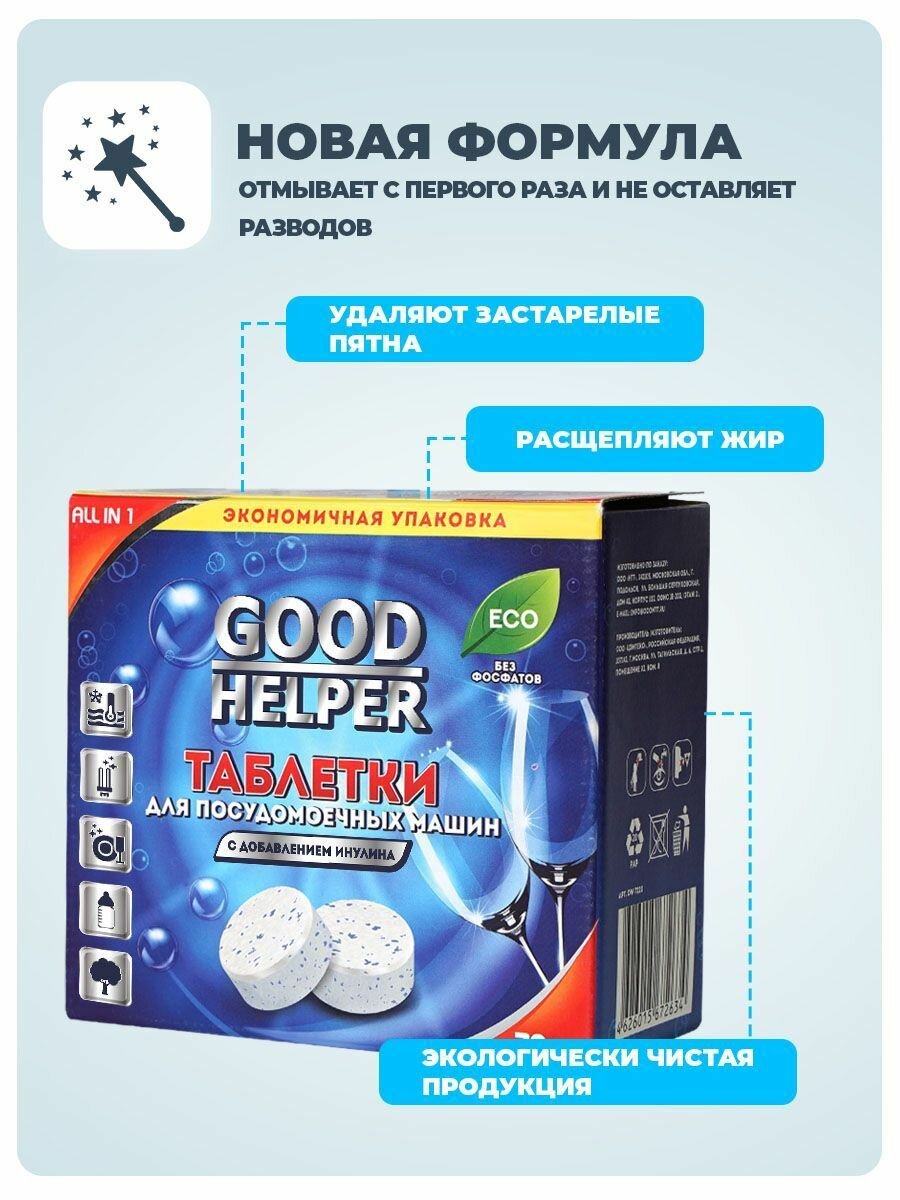 Таблетки GOODHELPER для ПММ безфосфатные для неполной загрузки с добавлением инулина 36  в коробке