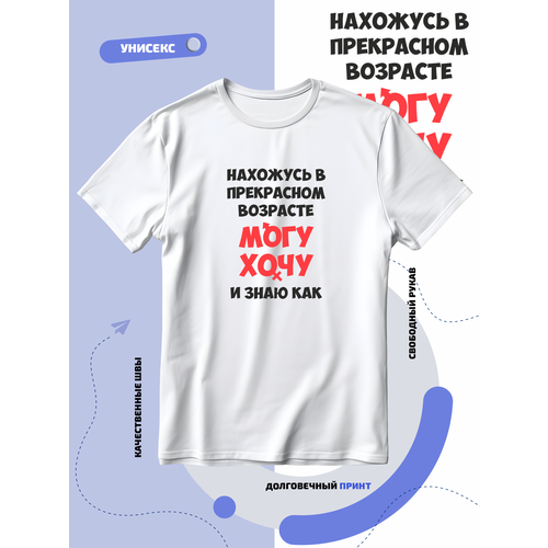 фото Футболка нахожусь в прекрасном возрасте хочу могу и знаю как, размер xxl, белый smail-p