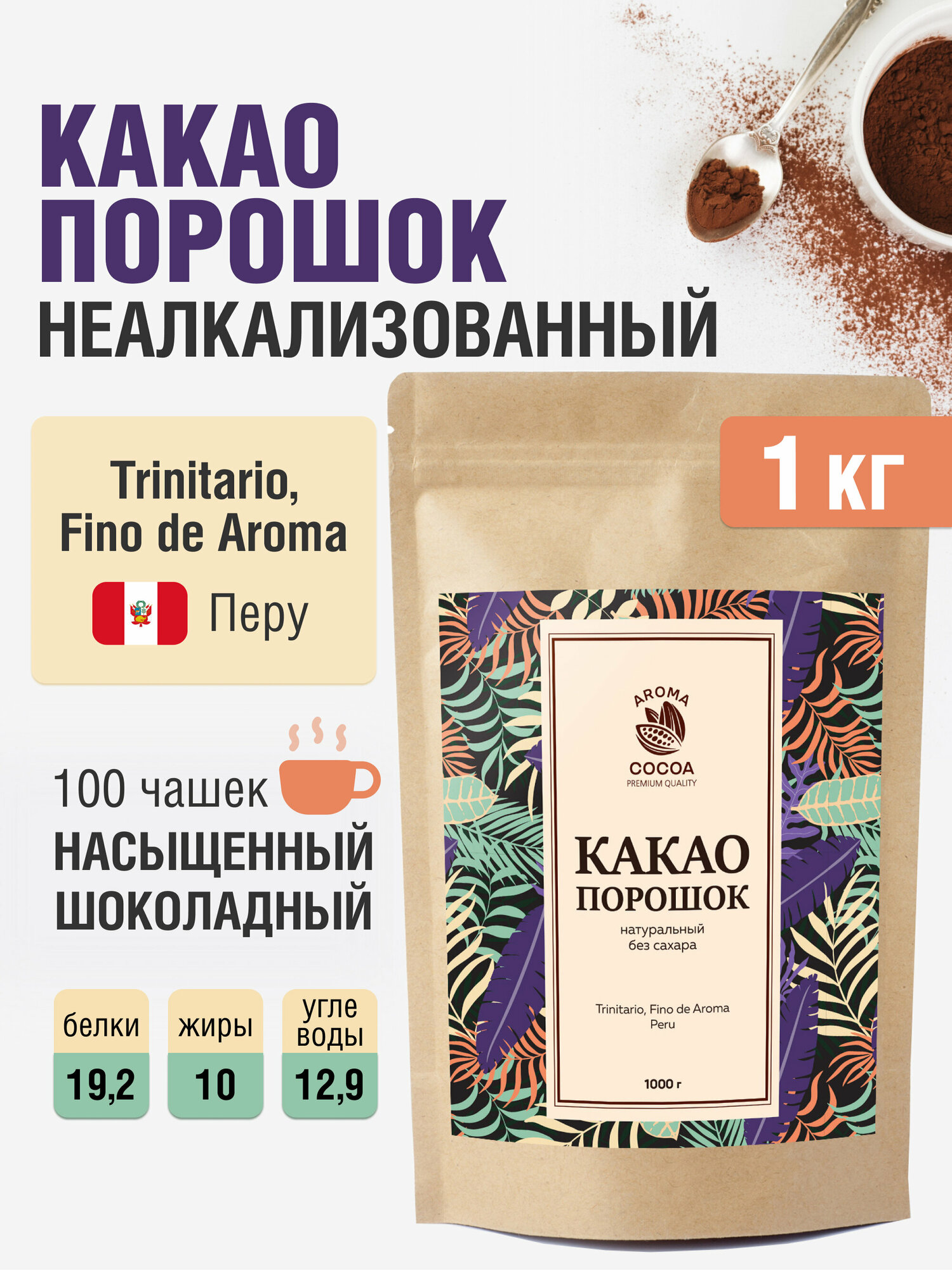 Какао порошок Aroma Cocoa натуральный без сахара 500г