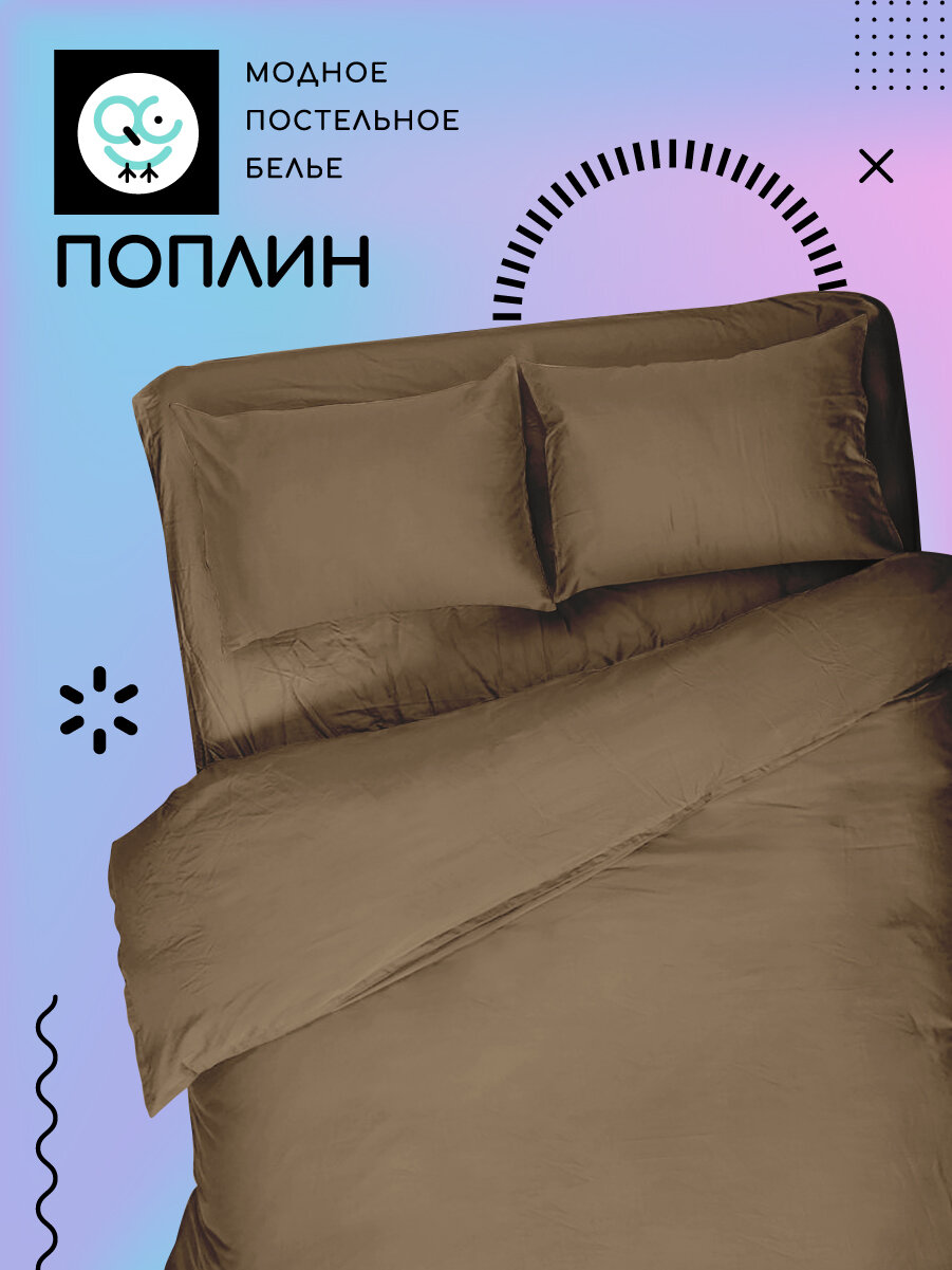 Постельное белье UNIQCUTE MOCCA 1,5-спальное из поплина, наволочки 50х70 см