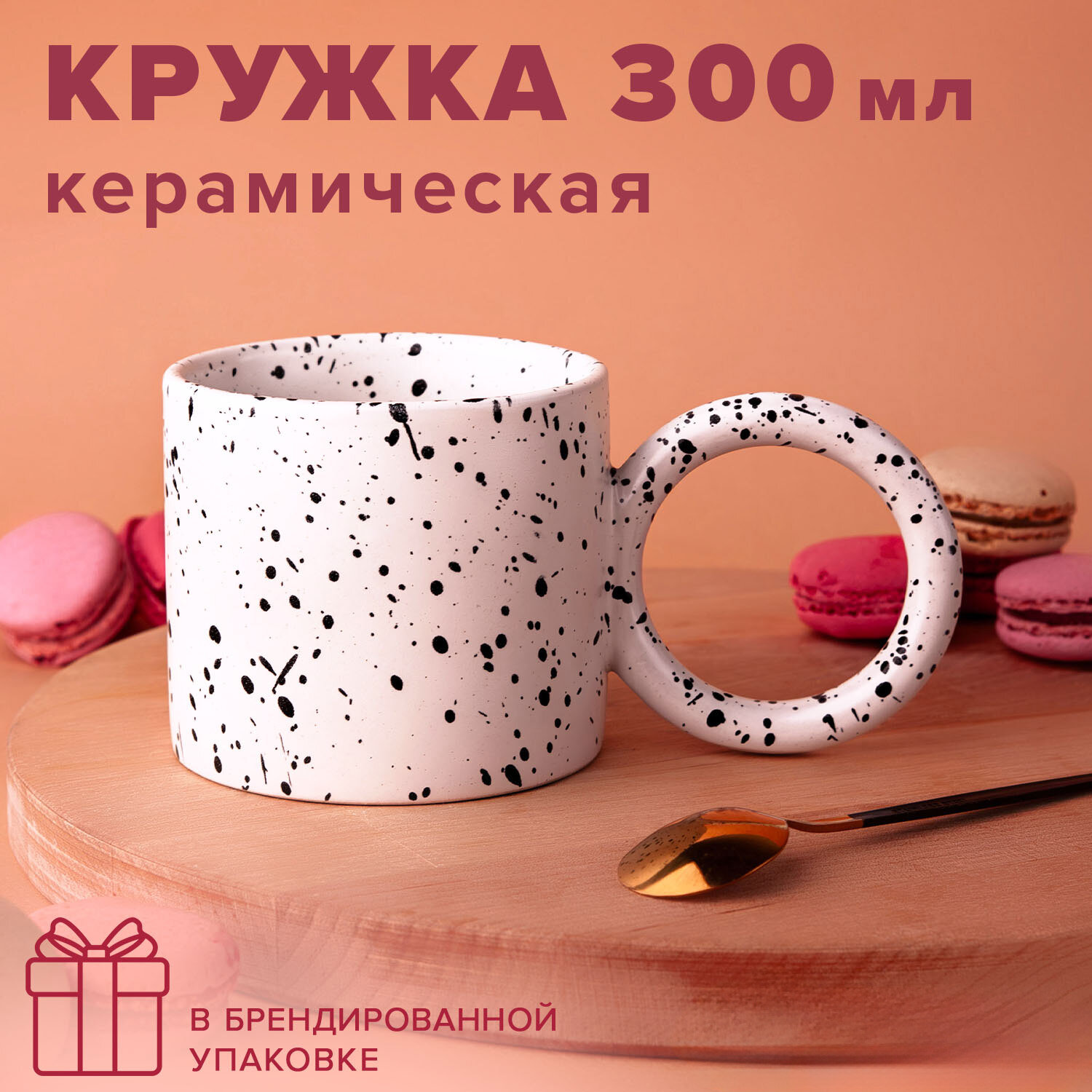 Кружка для чая керамическая Good Sale, 300мл