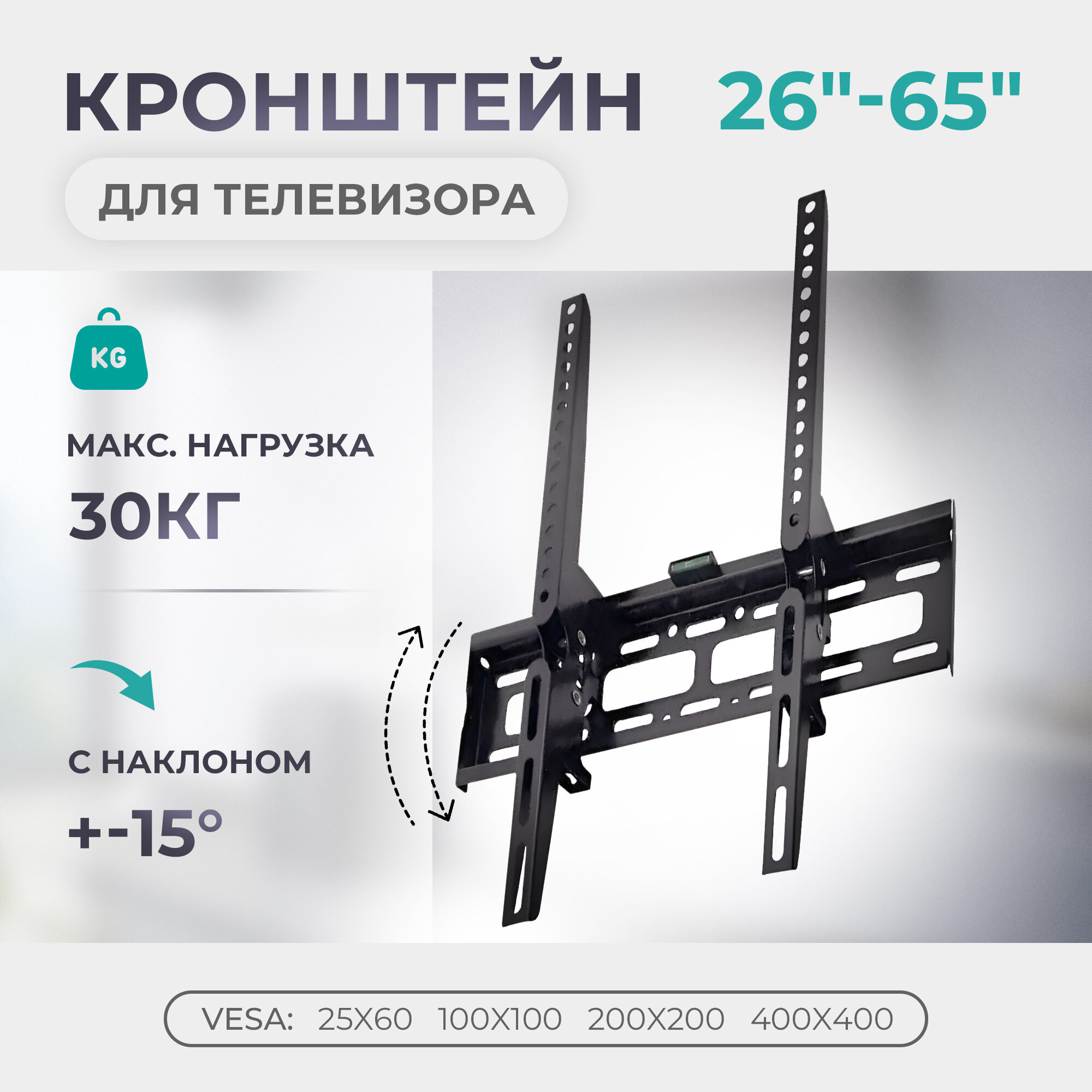 Кронштейн для телевизора на стену наклонный ISA C40 VESA TV 26"-65", VESA 25x60, 100x100, 200x200, 400x400 мм, наклон 15 гр, 30 кг.