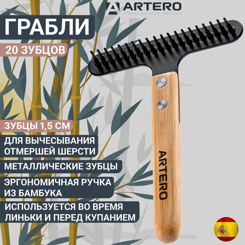 Грабли Artero Nature для собак с бамбуковой ручкой, L грабли artero nature с вращающимися зубцами