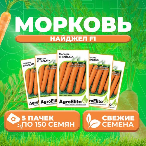 Морковь Найджел F1, 150шт, AgroElita, Bejo (5 уп)