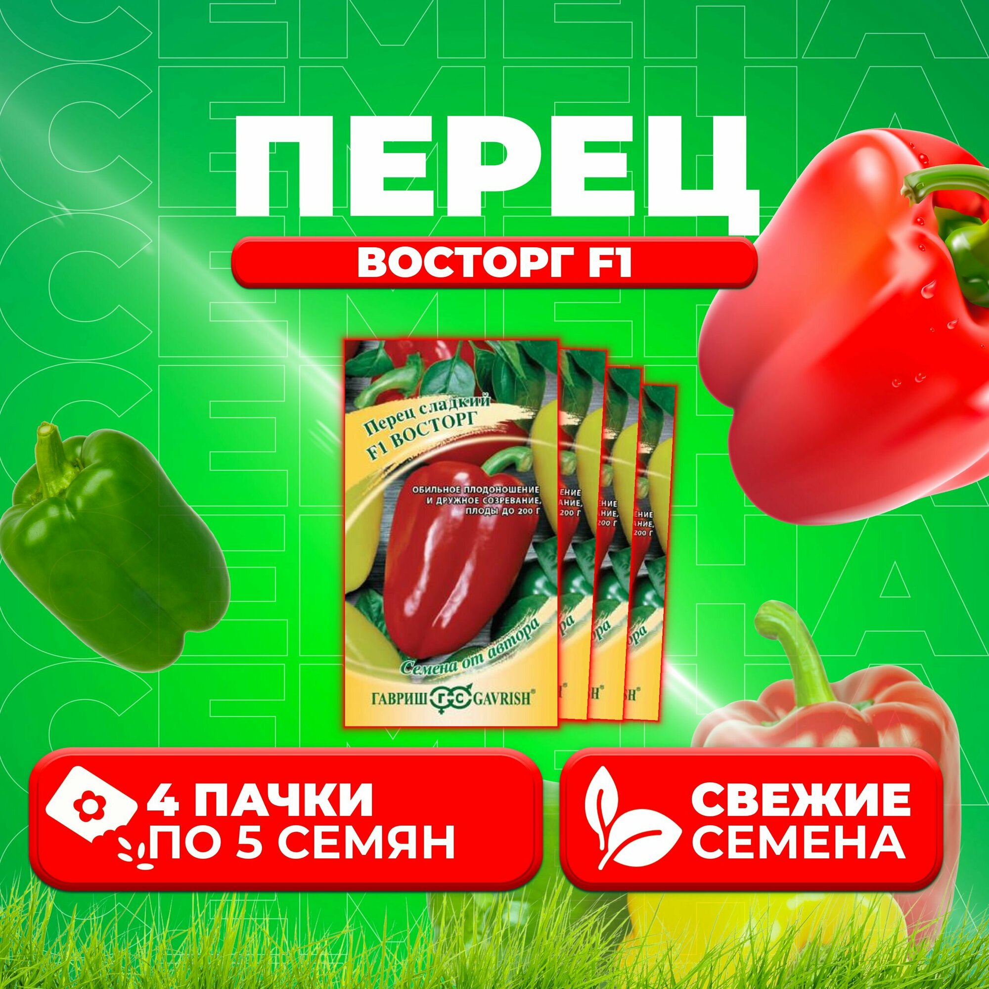 Перец сладкий Восторг F1, 5шт, Гавриш, от автора (4 уп)