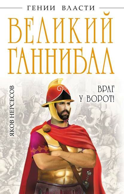 Великий Ганнибал. «Враг у ворот!» [Цифровая книга]