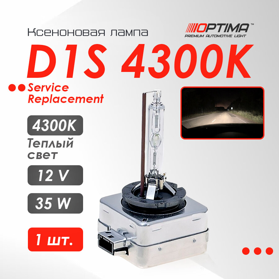 Ксеноновая автомобильная лампа Optima Service Replacement D1S 4300K (1 шт)