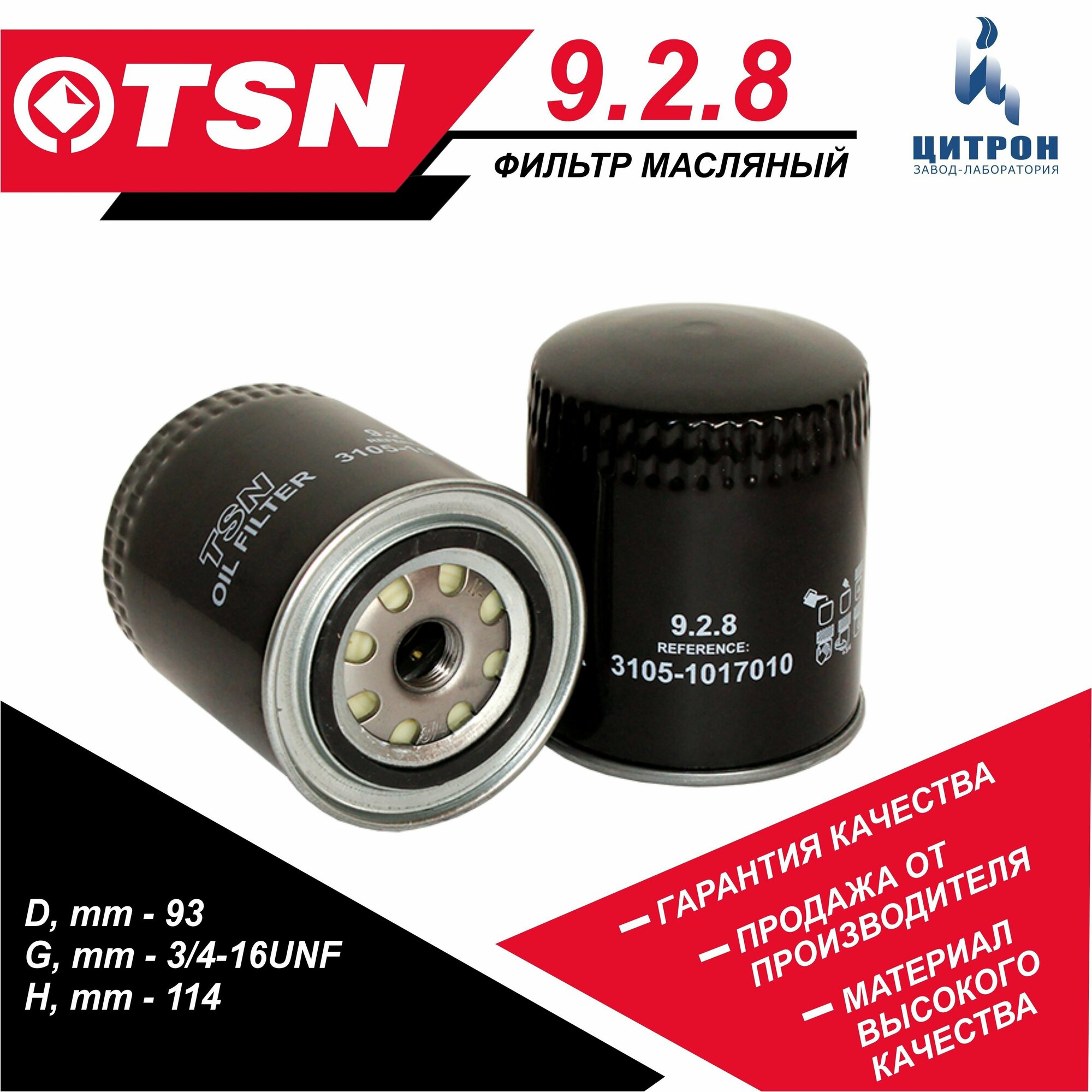 Фильтр масляный TSN 9.2.8 ГАЗ 3302 3221 32213 2705, волга 3110 31029