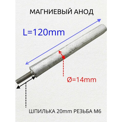 Магниевый анод для водонагревателя М6, D14 L120, o_am-14120M6