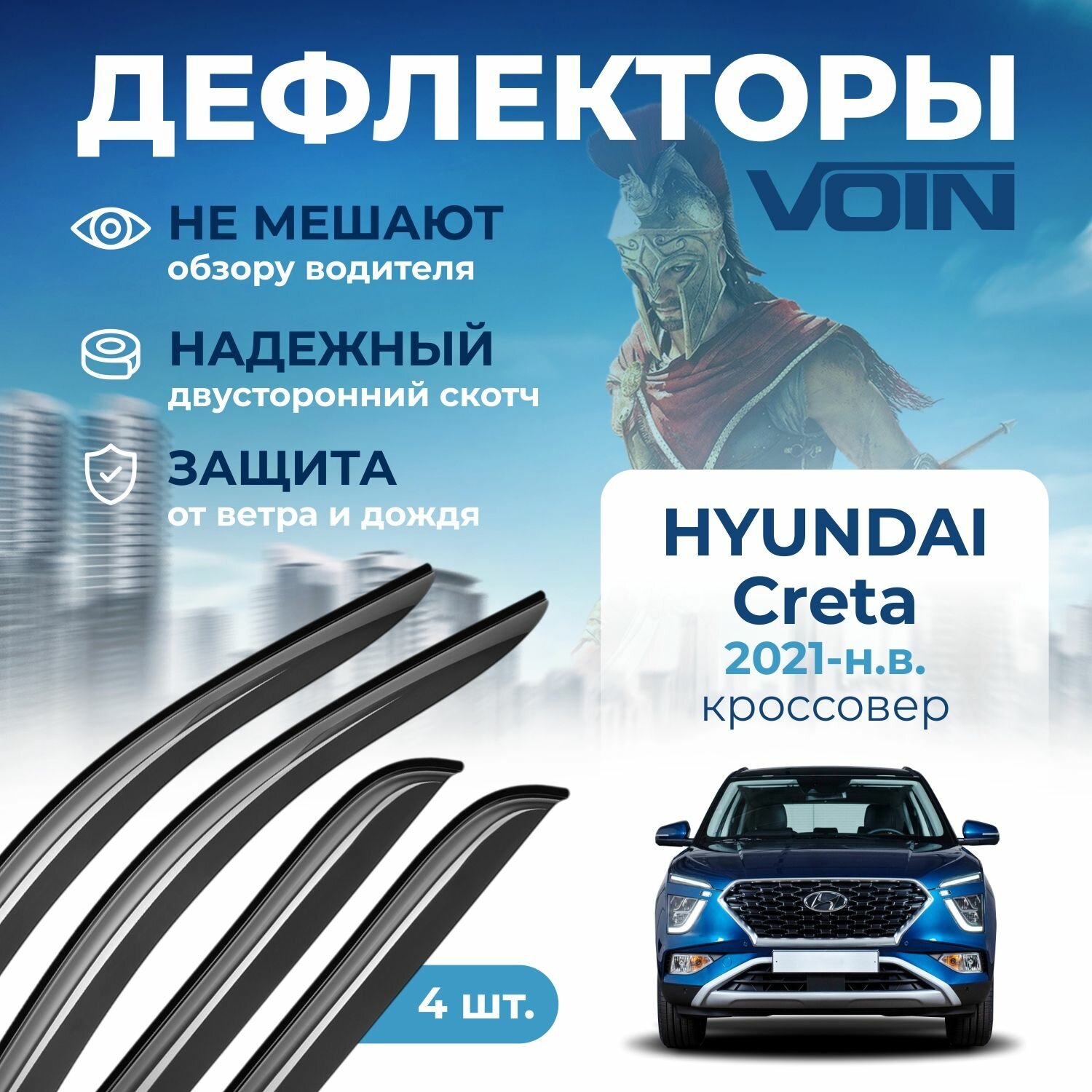 Дефлекторы окон Voin на автомобиль Hyundai Creta 2021-н. в. /кроссовер/накладные 4 шт