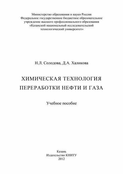 Химическая технология переработки нефти и газа [Цифровая книга]