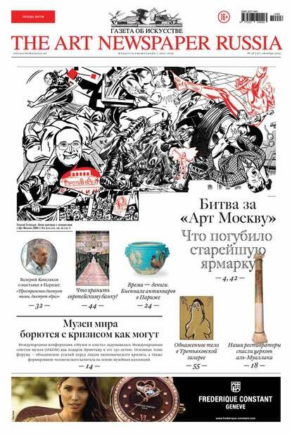 The Art Newspaper Russia №08 / октябрь 2014 [Цифровая книга]