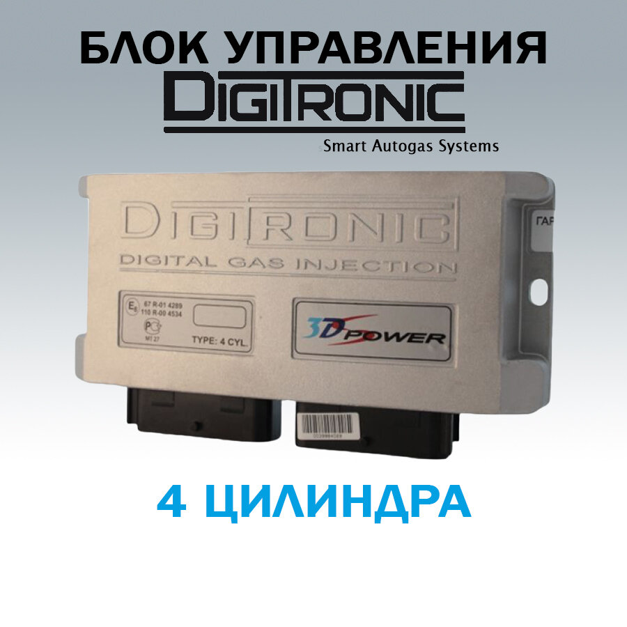 Блок управления ГБО DIGITRONIC 3D Power 4 цилиндра