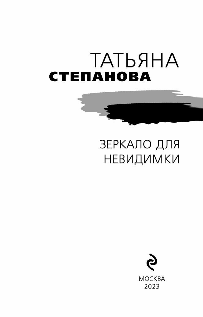 Зеркало для невидимки (Татьяна Степанова) - фото №3