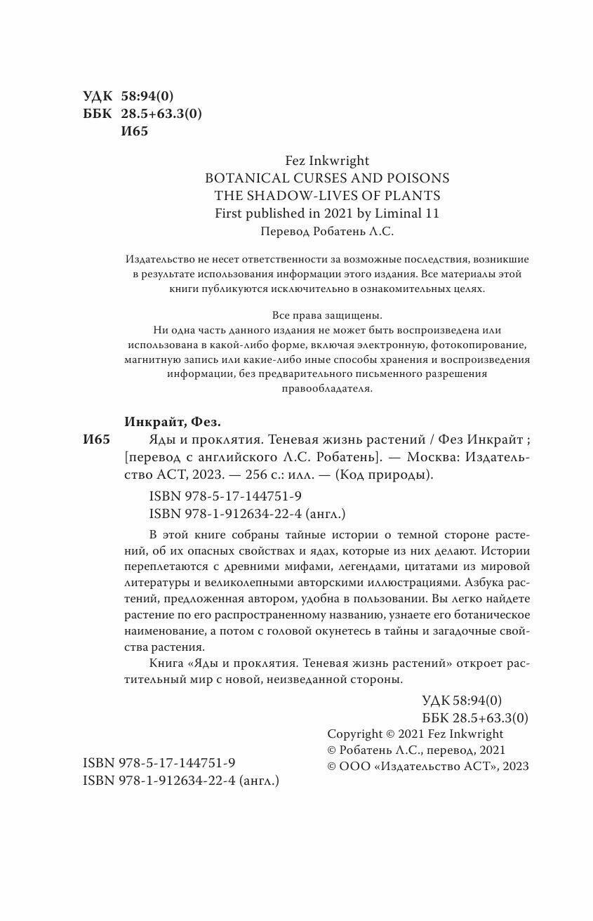 Яды и проклятия. Теневая жизнь растений - фото №8