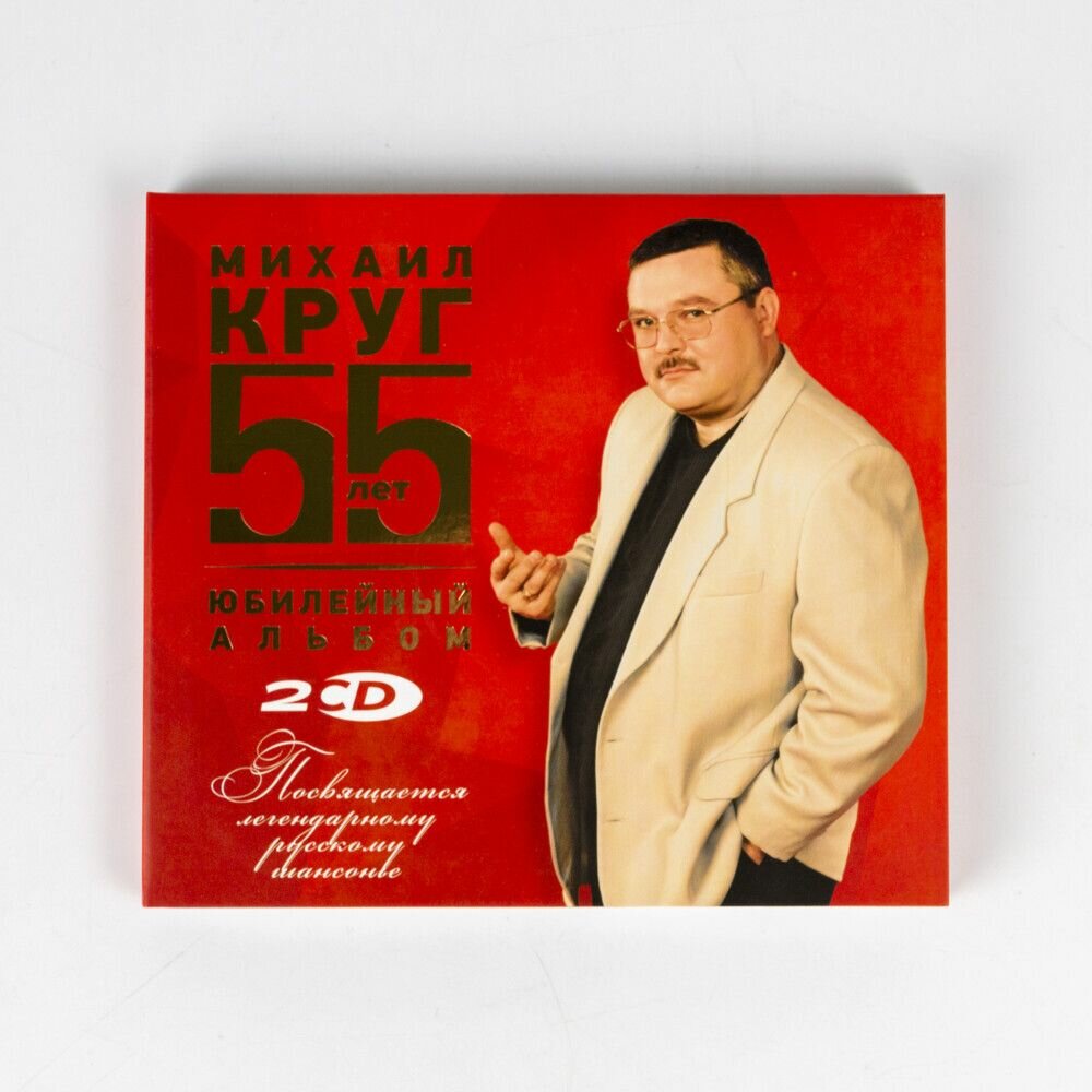 2CD Круг Михаил - Юбилейный альбом: 55 лет