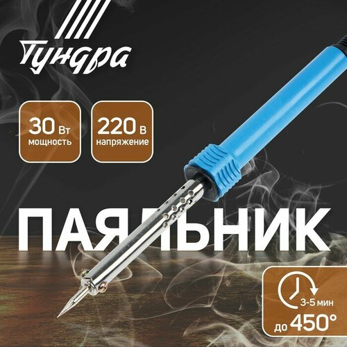 Паяльник тундра, пластиковая рукоятка, 30 Вт, 220 В