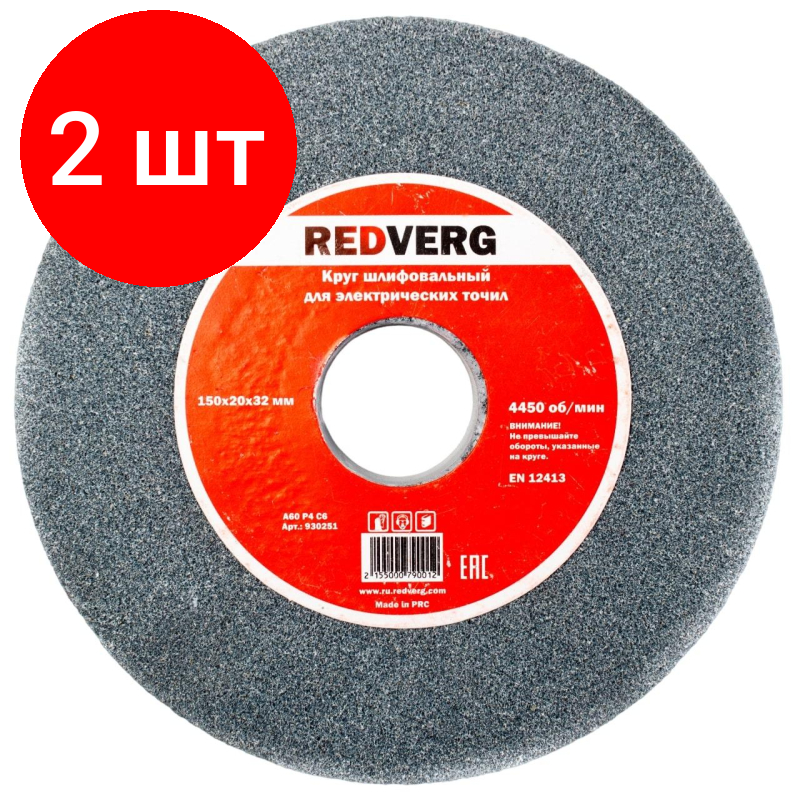 Комплект 2 штук Круг шлифовальный для точил REDVERG d150х20х32мм А60 (930251)