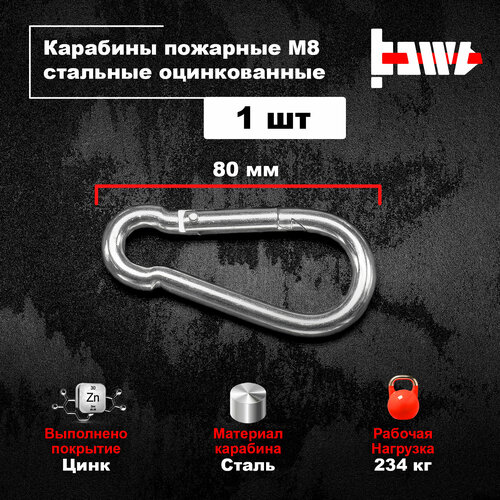 Карабин пожарный DIN 5299С 8 мм 1шт 58₽