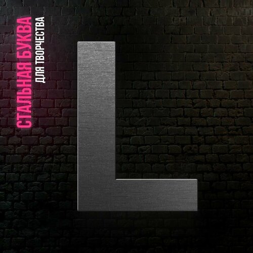 Буква L из нержавеющей стали для творчества и интерьера