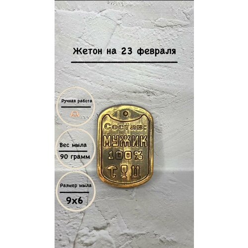 Сувенирное мыло ручной работы Мужик 100% жетон на 23 февраля.