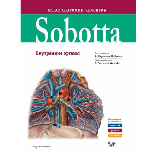 Sobotta. Атлас анатомии человека. Т. 2 / под ред. Ф. Паульсен, Й. Вашке. - 2 изд. - М. : Логосфера, 2021