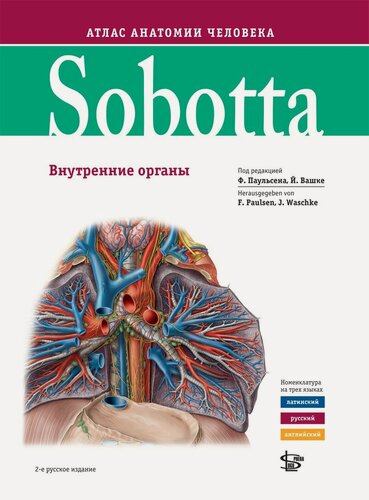 Изображение товара Ф. Паульсен, Й. Вашке "Sobotta. Атлас анатомии человека. Т. 2, 2 изд."