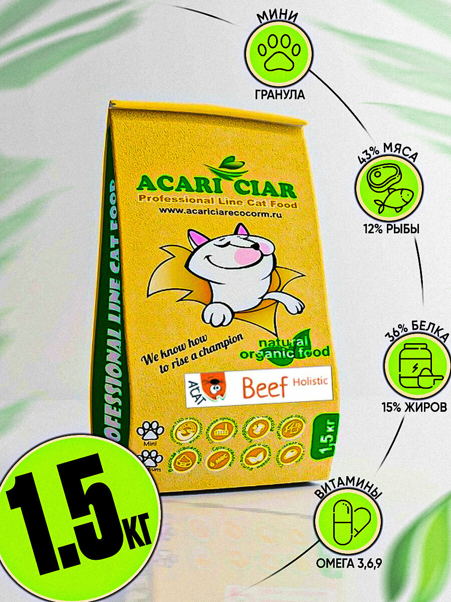 Сухой корм для кошек Acari Ciar A'Cat Beef 1.5 кг телятина Акари Киар