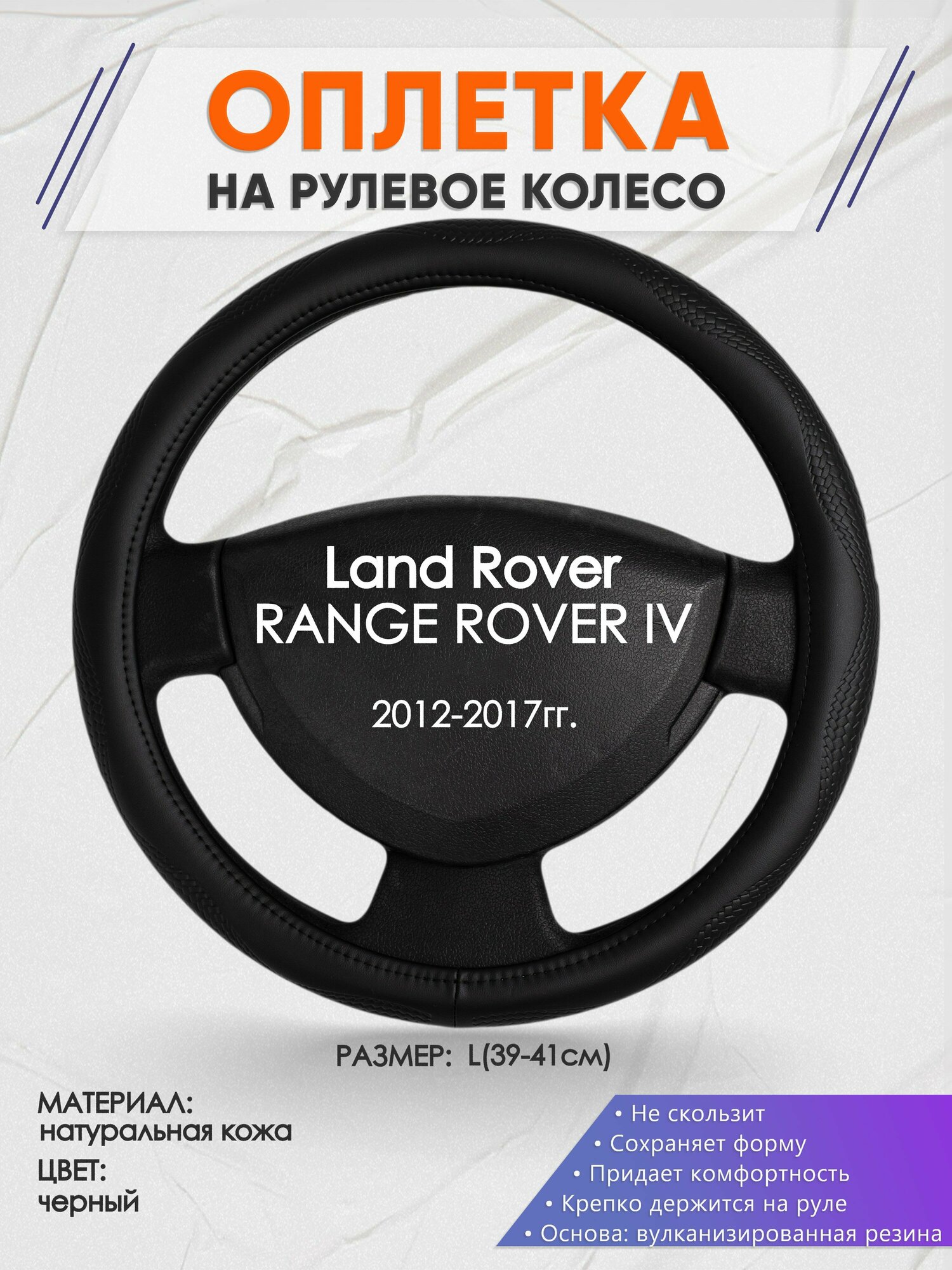 Оплетка на руль для Land Rover RANGE ROVER 4(Ленд Ровер Рендж Ровер) 2012-2017, L(39-41см), Натуральная кожа 32