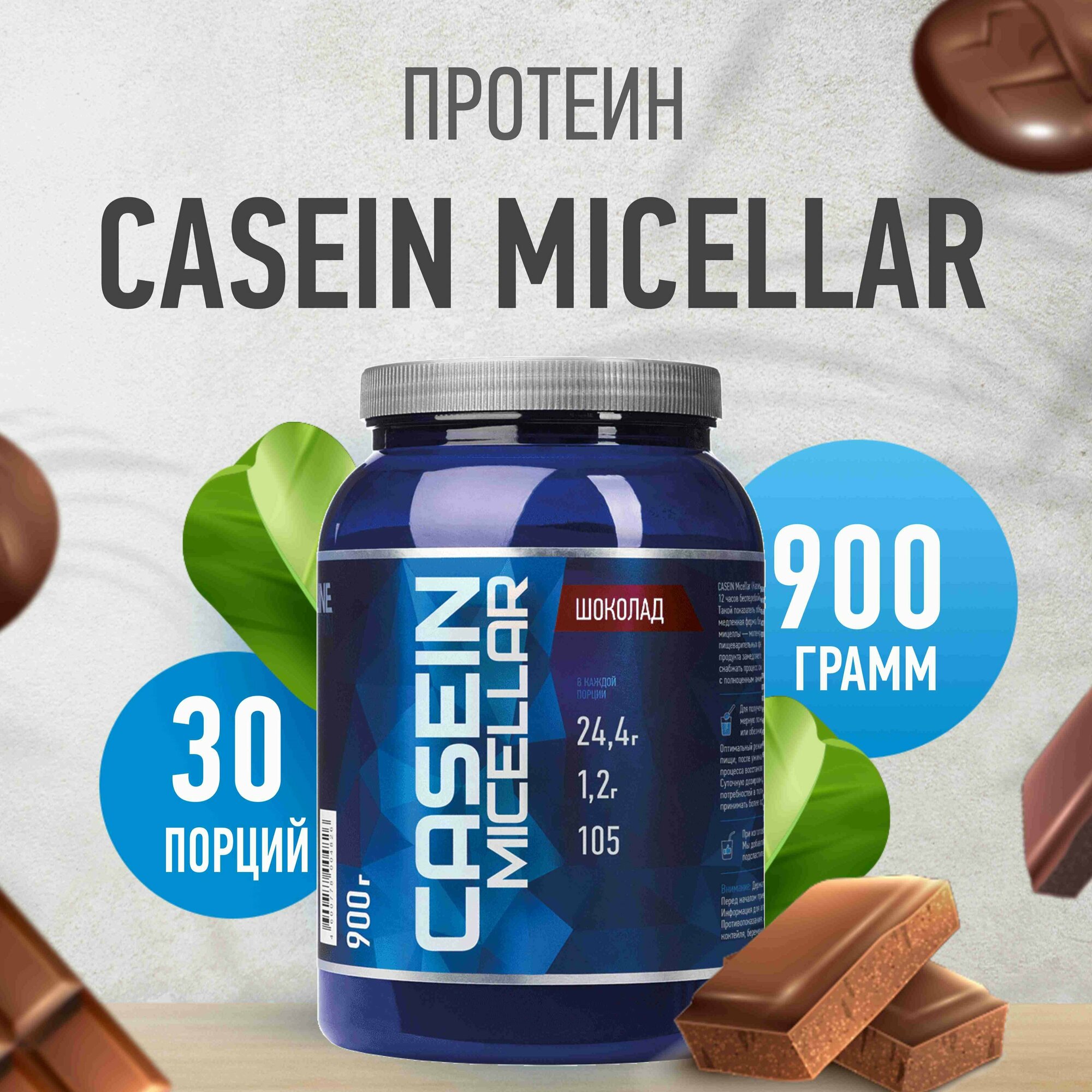 Протеин Rline Casein Micellar (Казеин), 900 гр, шоколад