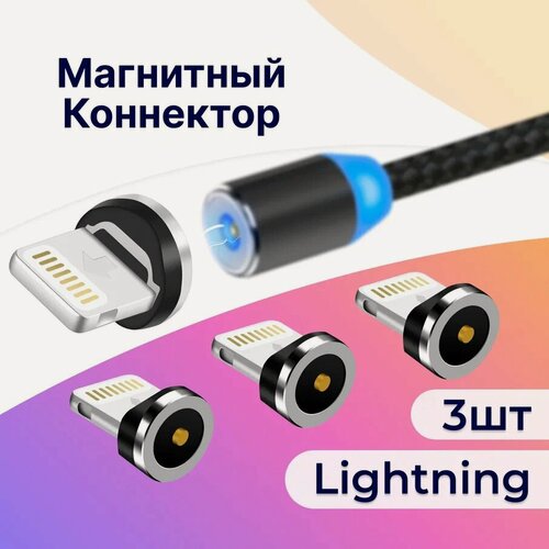 Изображение товара Комплект 3 шт. Магнитный коннектор Lightning для кабеля / Наконечник Лайтнинг для зарядки Айфон, Аирподс, Айпад