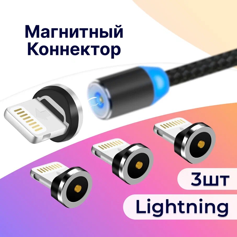 Комплект 3 шт. Магнитный коннектор Lightning для магнитного кабеля / Наконечник Лайтнинг для зарядки Эпл Айфон Аирподс Айпад / Черный