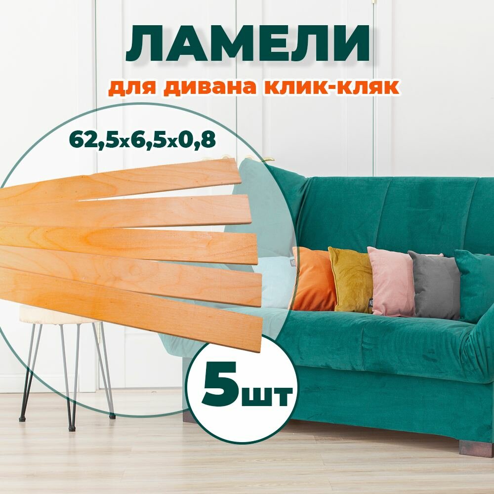 фото Комплект ламели для дивана Клик - Кляк 3шт.