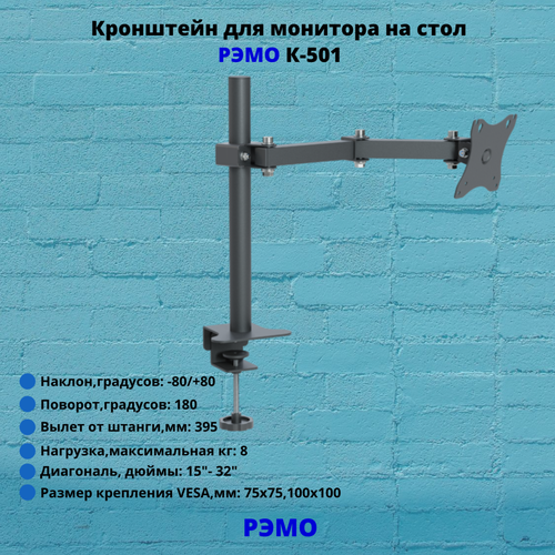 Кронштейн для монитора на стол наклонно-поворотный с диагональю 15-32 Рэмо К-501, чёрный кронштейн для монитора на стену наклонно поворотный с диагональю 15 32 рэмо к 511 белый