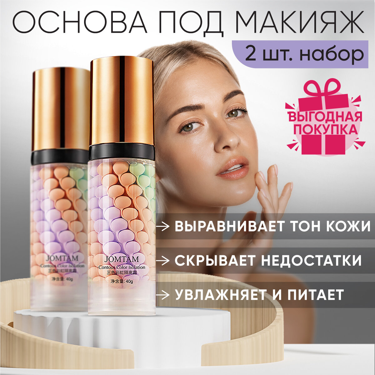 Jomtam Трехцветная выравнивающая основа под макияж Isolation Three Color Grooming, 40 г, 2шт розовый/зеленый/фиолетовый