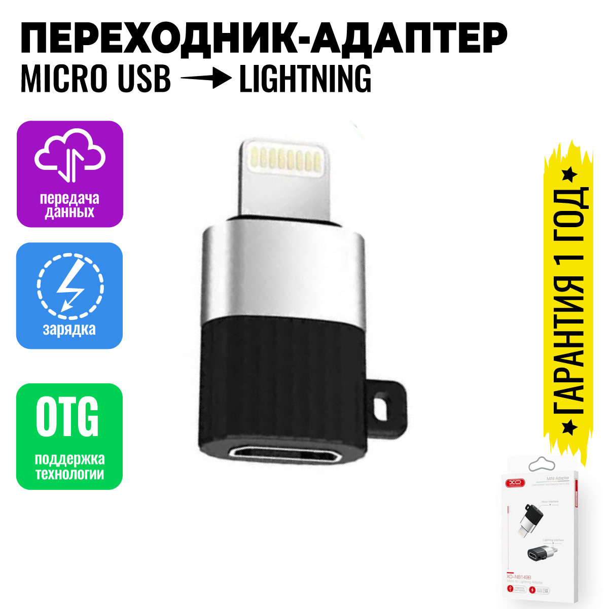 Адаптер переходник с Lightning на Micro USB OTG для телефонов, планшетов, смартфонов и компьютеров / XO NB149
