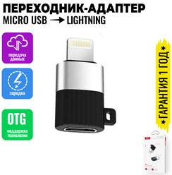 Адаптер переходник с Lightning на Micro USB OTG для телефонов, планшетов, смартфонов и компьютеров / XO NB149