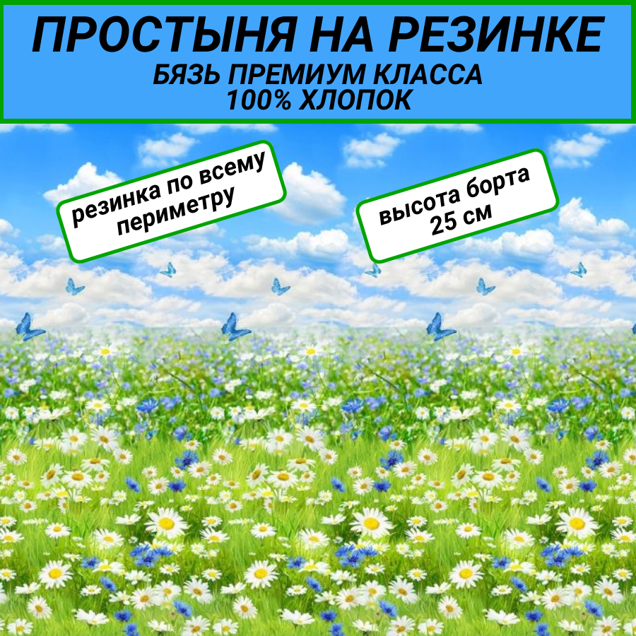 Простыня на резинке 160х200 "Ромашки и васильки" СПАЛЕНКА78 бязь Премиум класса хлопок 100%