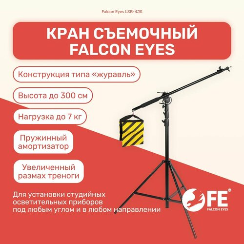 Кран съемочный Falcon Eyes LSB-4JS, высота 300 см, студийное оборудование кран lsb 4js