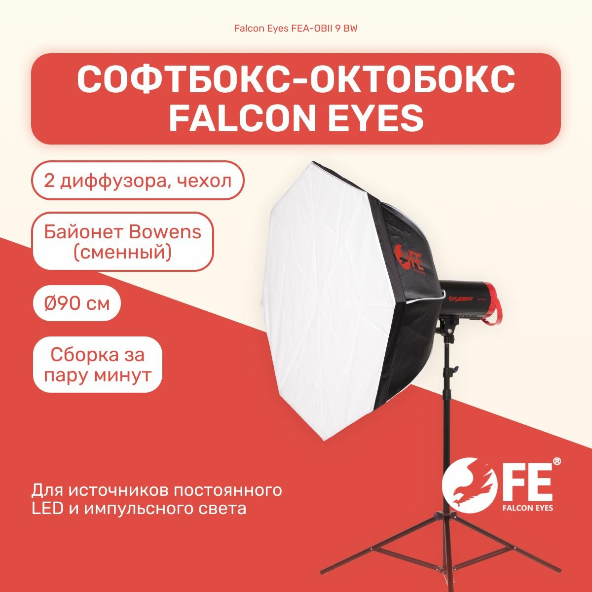 Софтбокс октобокс Falcon Eyes FEA-OBII 9 BW 90 см для фото и видео съемок