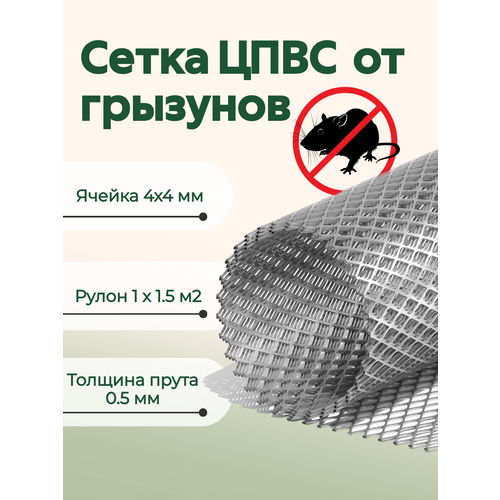 сетка цпвс сетка волга от кротов сетка от грызунов 10 метров Сетка ЦПВС 4х4 мм от грызунов оцинкованная металлическая