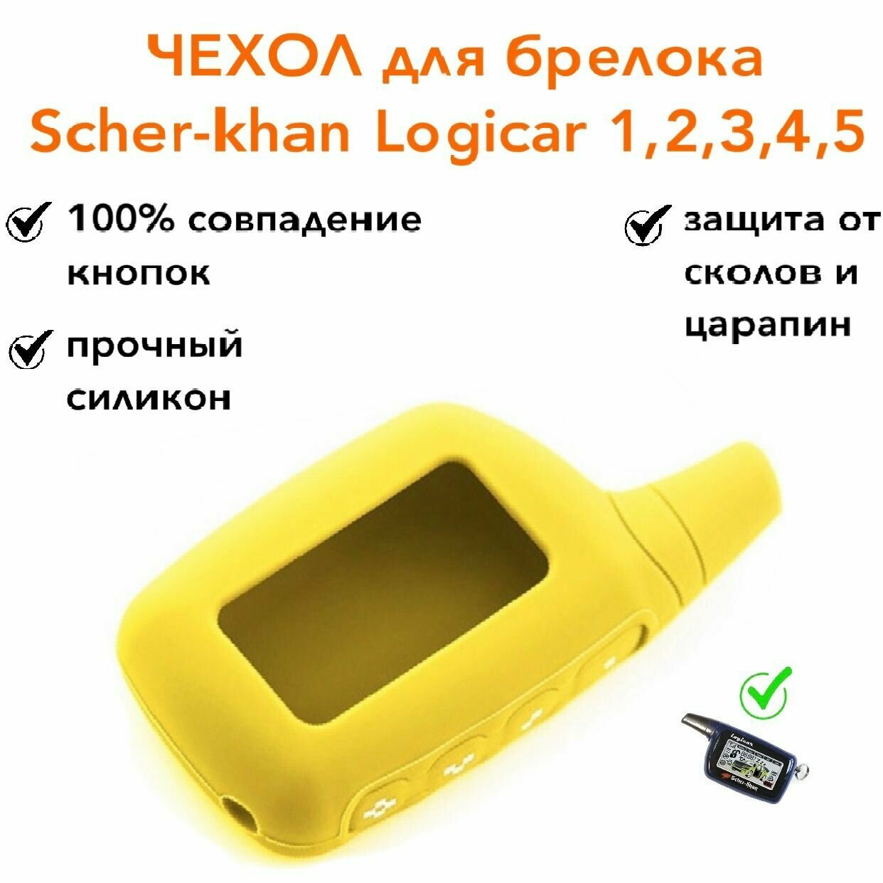 Чехол силиконовый для брелока ( пульта ) сигнализации подходит к Scher-khan Logicar 1, 2, 3, 4, 5i, 6i, желтый