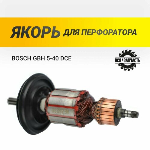 Якорь для перфоратора BOSCH GBH 5-40 DCE - 823VZ якорь для boschn gbh 7 46 de