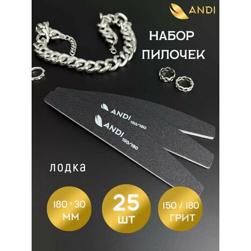 ANDI Пилка для ногтей лодочка 150/180 грит, в наборе 25 штук