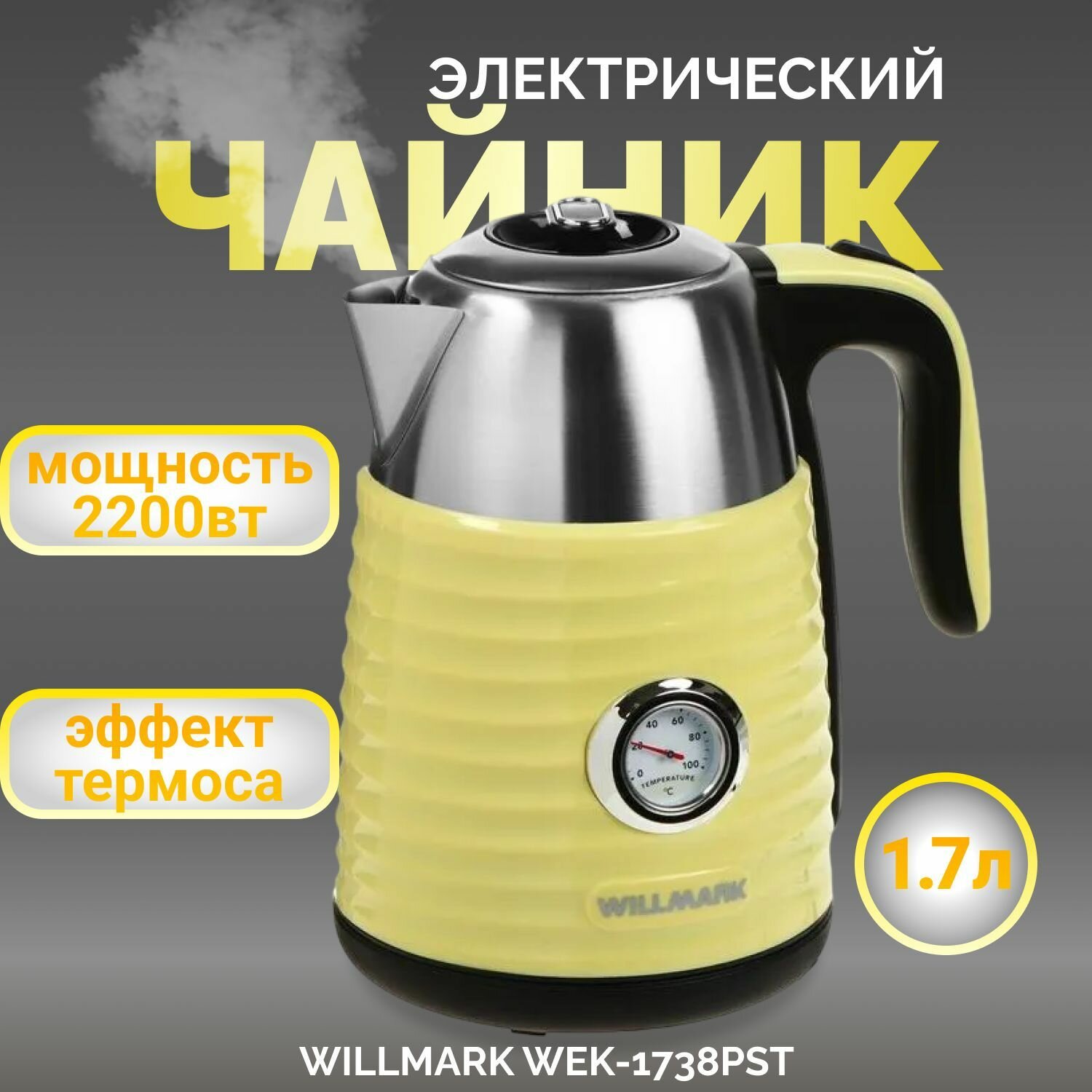 Чайник эл. WILLMARK WEK-1738PST желтый (1.7л, двойные стенки, эффект термоса, термометр, 2200Вт)