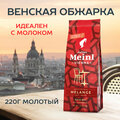 Кофе молотый Julius Meinl Меланж (Melange), 220 г, средней обжарки
