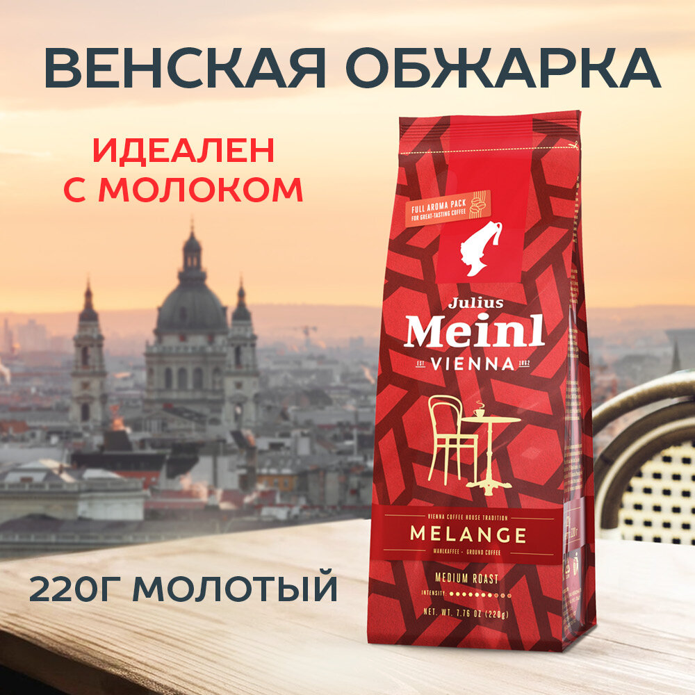 фото Кофе молотый/кофе черный Julius Meinl Меланж 220 г
