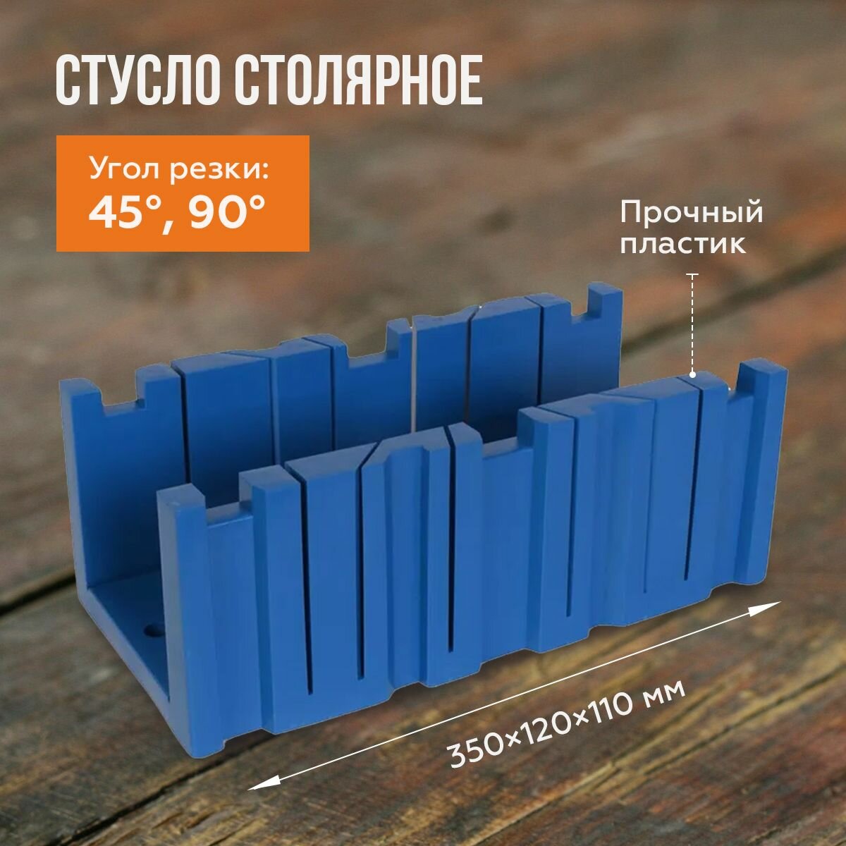Стусло столярное пластиковое Инстрапласт 350*120*110мм 6 углов